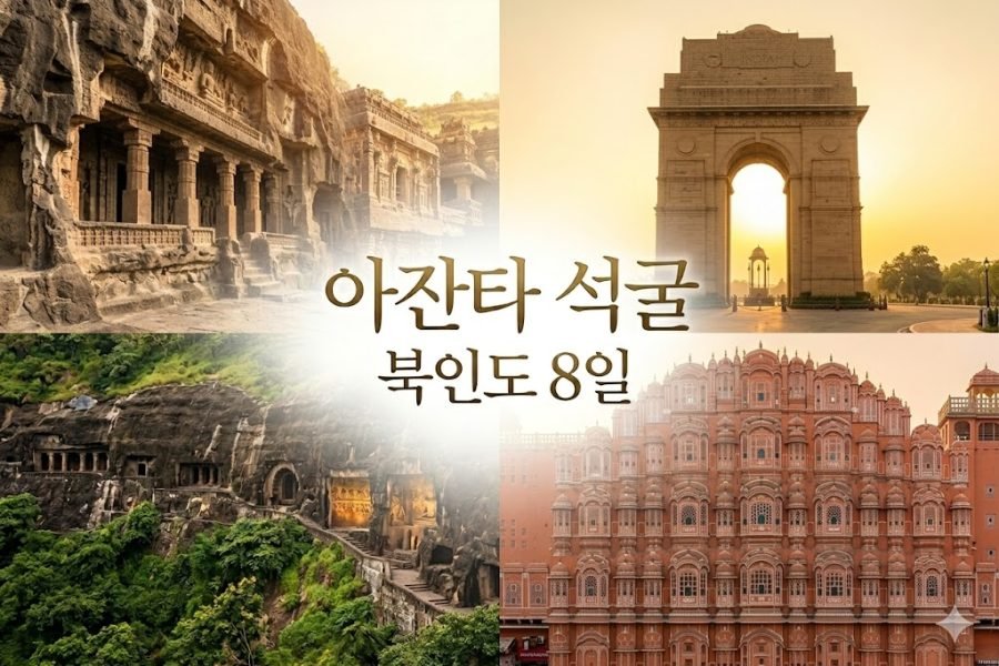 힐링 아잔타 석굴 + 북인도 8일