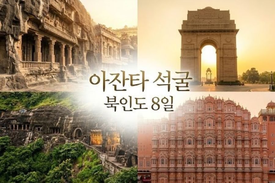 힐링 아잔타 석굴 + 북인도 8일